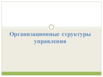 Организационные структуры управления