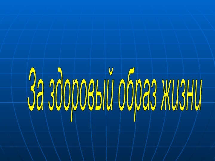 За здоровый образ жизни