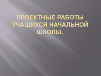 Проекты в начальной школе. Презентация