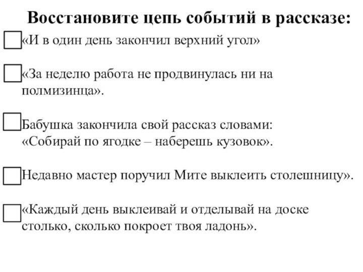 Восстановите цепь событий в рассказе: «И в один день закончил верхний угол»«За