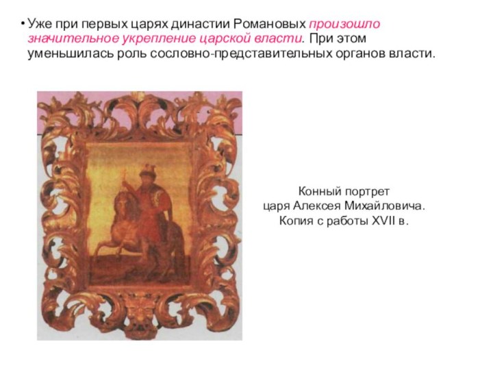 Уже при первых царях династии Романовых произошло значительное укрепление царской власти. При
