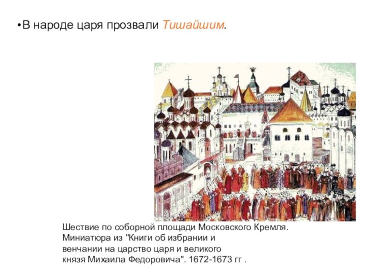 В народе царя прозвали Тишайшим. Шествие по соборной площади Московского Кремля.Миниатюра