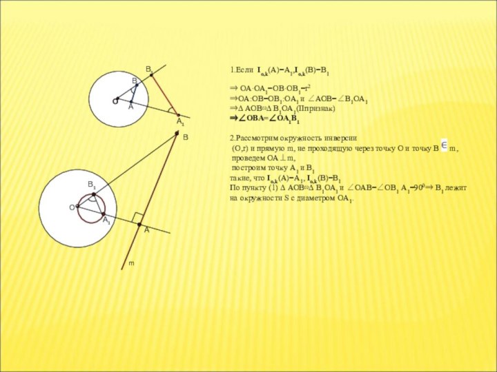 ⇒ ОА∙ОА1=ОВ∙ОВ1=r2⇒ОА:ОВ=ОВ1:ОА1 и ∠АОВ=∠В1ОА1⇒∆ АОВ∾∆ В1ОА1(IIпризнак)⇒∠ОВА=∠ОА1В12.Рассмотрим окружность инверсии (О,r) и прямую m,