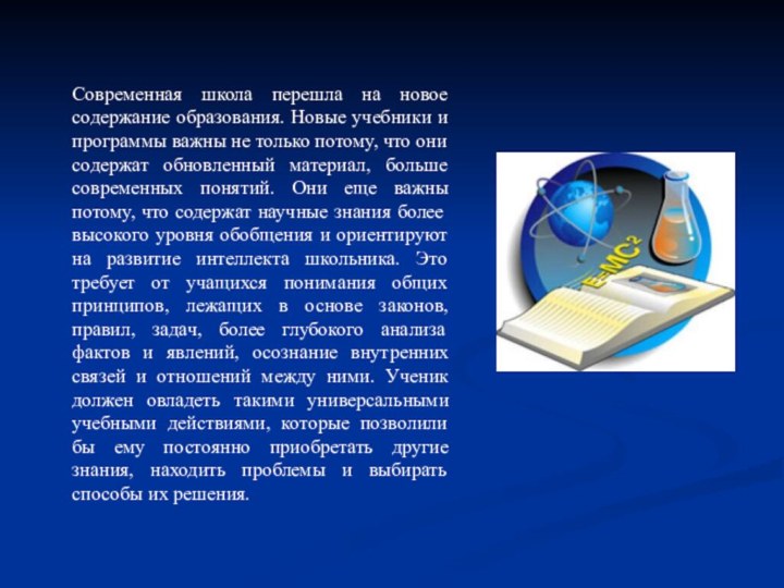 Современная школа перешла на новое содержание образования. Новые учебники и программы важны