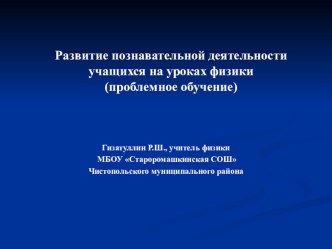 Презентация по физике Проблемное обучение