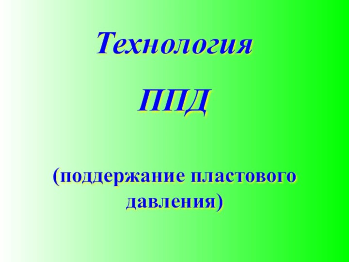 (поддержание пластового давления)Технология ППД