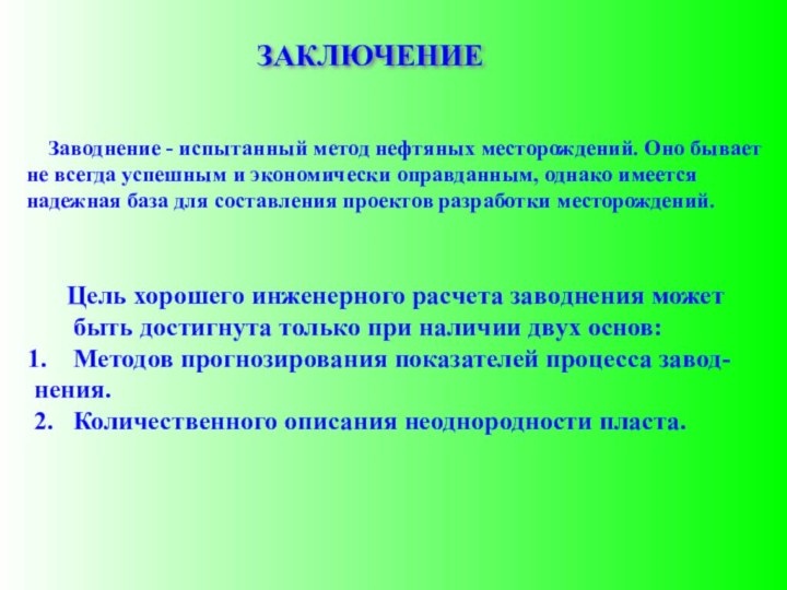 ЗАКЛЮЧЕНИЕ   Заводнение - испытанный метод нефтяных месторождений. Оно бывает не