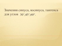 Презентация по математике на тему Значение синуса, косинуса и тангенса некоторых углов (8 класс)