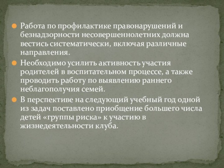 Работа по профилактике правонарушений и безнадзорности несовершеннолетних должна вестись систематически, включая различные