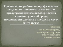 Организация работы по профилактике социально-негативных явлений и предупреждения безнадзорности и правонарушений среди несовершеннолетних в клубах по месту жительства