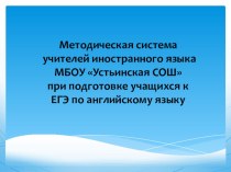 Презентация учителя английского языка по подготовке учащихся к ОГЭ и ЕГЭ