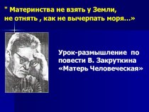 В.Закруткин . Повесть  Матерь Человеческая