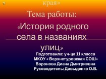 Презентация по краеведению История родного села в названиях улиц
