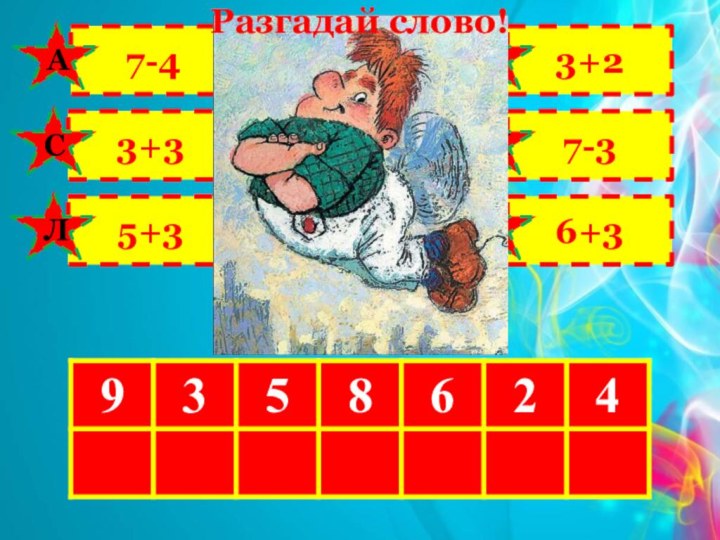 7-43+35+33+27-36+35-3АСЛОКНРРазгадай слово!