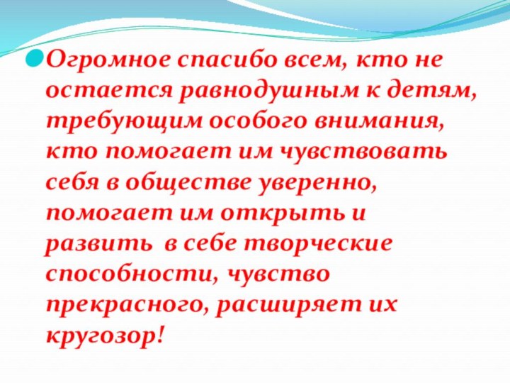 Огромное спасибо всем, кто не остается равнодушным к детям, требующим особого внимания,