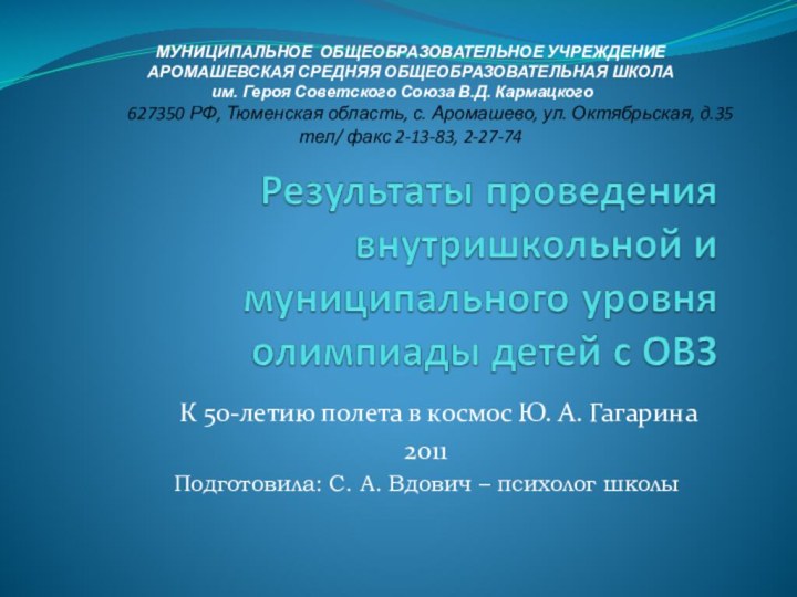 МУНИЦИПАЛЬНОЕ ОБЩЕОБРАЗОВАТЕЛЬНОЕ УЧРЕЖДЕНИЕ  АРОМАШЕВСКАЯ СРЕДНЯЯ ОБЩЕОБРАЗОВАТЕЛЬНАЯ ШКОЛА  им. Героя Советского