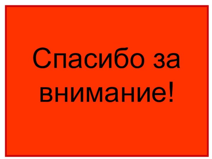 Спасибо за внимание!