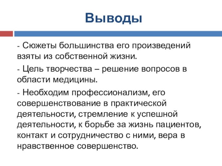 Выводы- Сюжеты большинства его произведений взяты из собственной жизни.- Цель творчества –