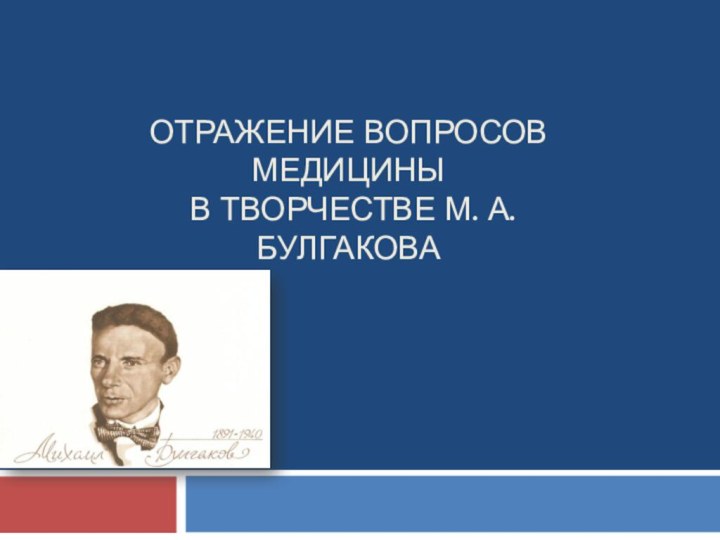 ОТРАЖЕНИЕ ВОПРОСОВ МЕДИЦИНЫ  В ТВОРЧЕСТВЕ М. А. БУЛГАКОВА