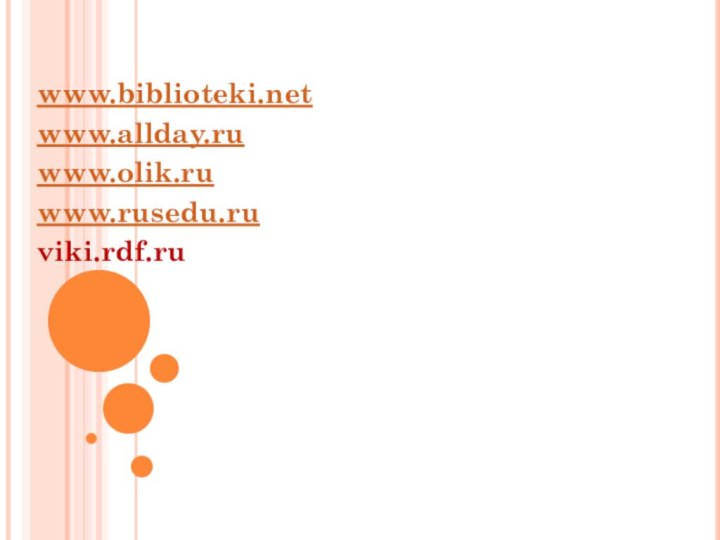 www.biblioteki.netwww.allday.ruwww.olik.ruwww.rusedu.ruviki.rdf.ru