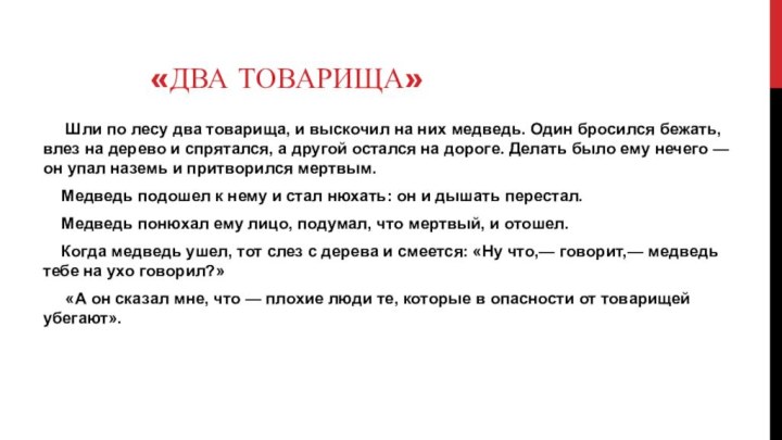 «ДВА ТОВАРИЩА»   Шли по лесу два товарища, и выскочил на