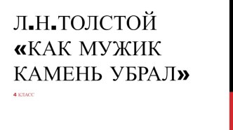 Презентация по литературному чтению Л.Н.Толстой Как мужик камень убрал (4 класс)