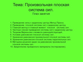 Теоретическая механика. Презентация к открытому занятию. Тема:Равновесие произвольной плоской системы сил