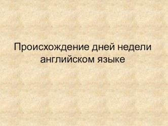 Презентация по английскому языку на тему Происхождение дней недели в английском языке