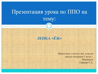 Презентация урока по ППО на тему: Лепка Ёж