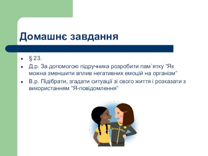 Домашнє завдання§ 23. Д.р. За допомогою підручника розробити пам`ятку ”Як можна зменшити