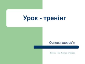 Урок - тренінг. Емоції та почуття. Значення почуттів та емоцій у спілкуванні