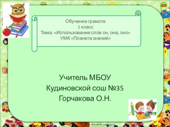 Презентация к уроку обучения грамоте на тему Использование слов он, она, оно (1 класс)