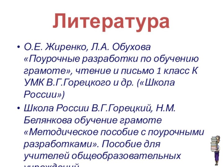 ЛитератураО.Е. Жиренко, Л.А. Обухова «Поурочные разработки по обучению грамоте», чтение и письмо