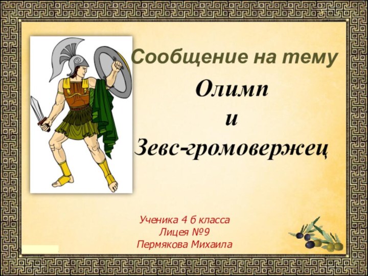 Сообщение на темуОлимпи Зевс-громовержецУченика 4 б классаЛицея №9Пермякова Михаила