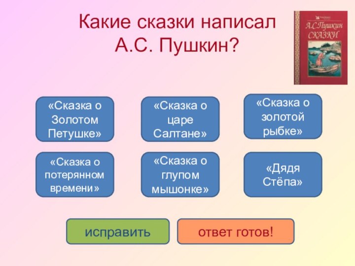 Какие сказки написал  А.С. Пушкин? Задание теста с несколькими правильными ответами.«Сказка