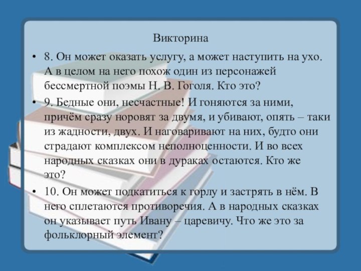 Викторина8. Он может оказать услугу, а может наступить на ухо. А в