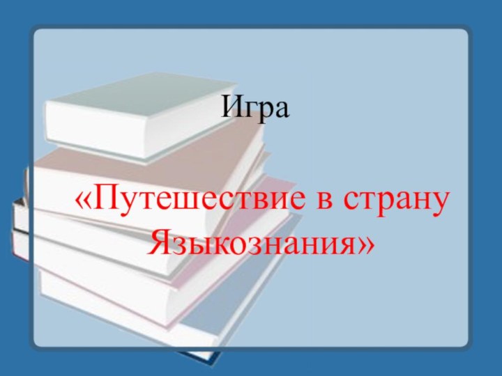 Игра«Путешествие в страну Языкознания»