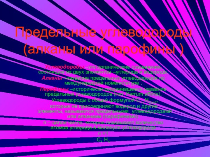 Предельные углеводороды (алканы или парофины )Углеводороды –это органические соединения, состоящие из двух