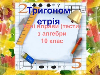 Презентація Усні вправи (тести) з алгебри 10 клас