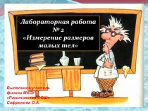 Презентация по физике на тему: Лабораторная работа Измерение размеров малых тел