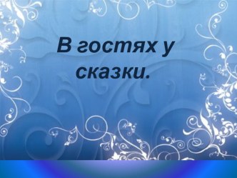 Презентация по музыке 1 класс В гостях у сказки по программе В.Алеева