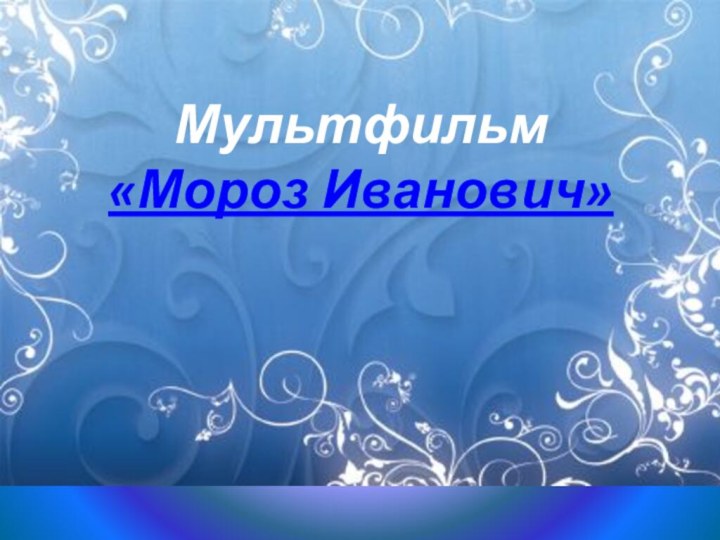 Мультфильм  «Мороз Иванович»