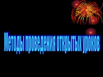 Методы проведения уроков. Активная форма обучения