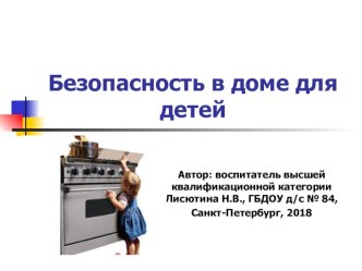 Презентация Безопасность в доме для детей