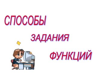 Презентация по алгебре на тему Способы задания функции (9 класс)