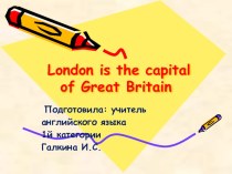 Презентация по английскому языку на тему  Достопримечательности Лондона