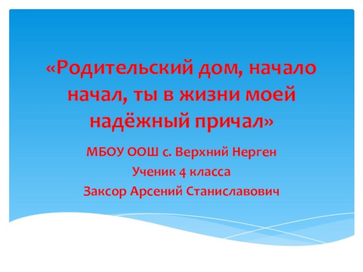 «Родительский дом, начало начал, ты в жизни моей надёжный причал»МБОУ ООШ с.