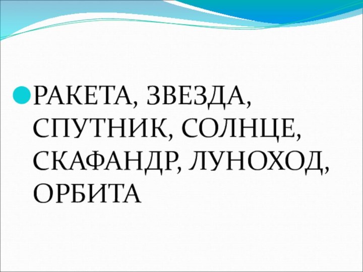 РАКЕТА, ЗВЕЗДА, СПУТНИК, СОЛНЦЕ, СКАФАНДР, ЛУНОХОД, ОРБИТА