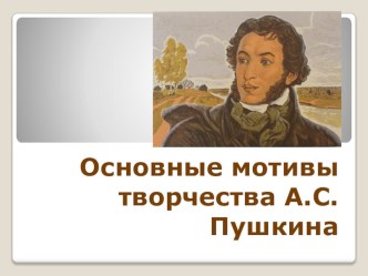 Презентация по литературе для 10 класса по теме Основные мотивы лирики А.Пушкина