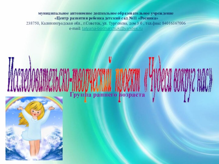 Исследовательско-творческий проект «Чудеса вокруг нас» муниципальное автономное дошкольное образовательное учреждение «Центр развития